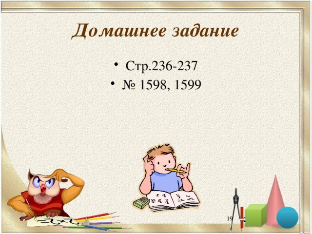 Домашнее задание Стр.236-237 № 1598, 1599