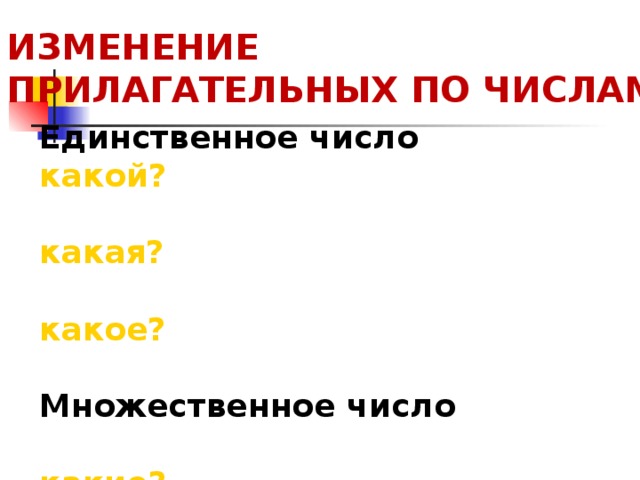 ИЗМЕНЕНИЕ ПРИЛАГАТЕЛЬНЫХ ПО ЧИСЛАМ Единственное число какой?  какая?  какое?  Множественное число  какие?