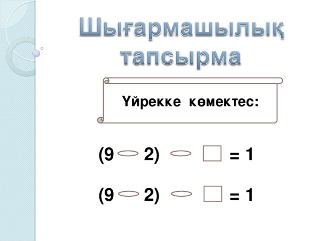 Үйрекке көмектес: (9 2) = 1 (9 2) = 1