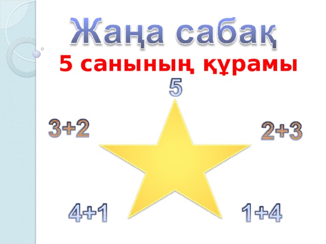 5 санының құрамы