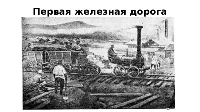Первая железная дорога