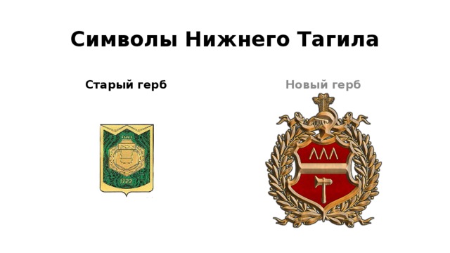 Символы Нижнего Тагила Старый герб Новый герб