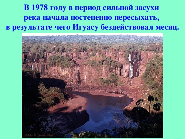 В 1978 году в период сильной засухи река начала постепенно пересыхать, в результате чего Игуасу бездействовал месяц.