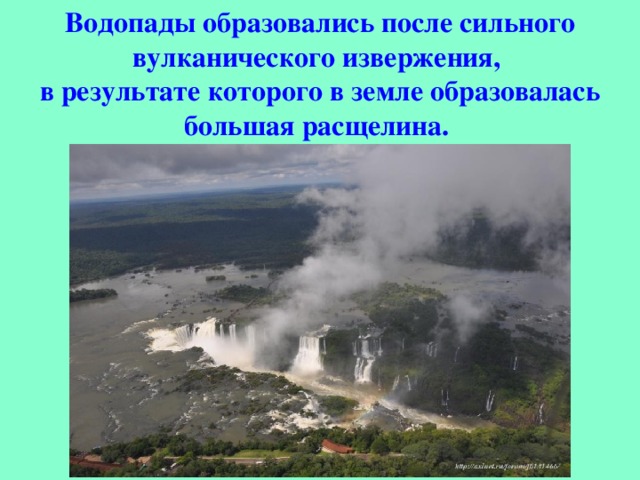 Водопады образовались после сильного вулканического извержения, в результате которого в земле образовалась большая расщелина.