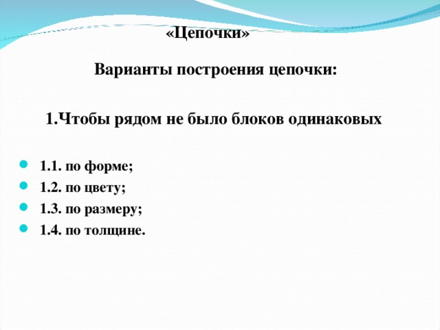 «Цепочки» Варианты построения цепочки:  1.Чтобы рядом не было блоков одинаковых