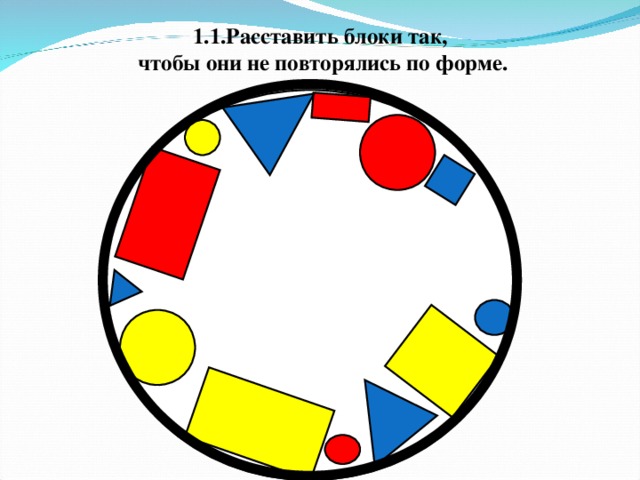 1.1.Расставить блоки так,  чтобы они не повторялись по форме.