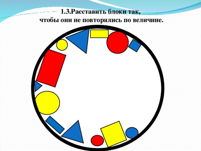 1.3.Расставить блоки так,  чтобы они не повторялись по величине.