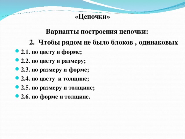 «Цепочки»  Варианты построения цепочки:  2. Чтобы рядом не было блоков , одинаковых