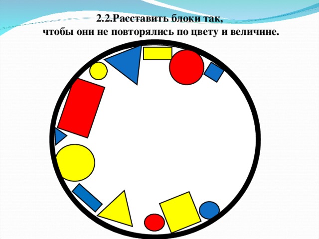 2.2.Расставить блоки так,  чтобы они не повторялись по цвету и величине.