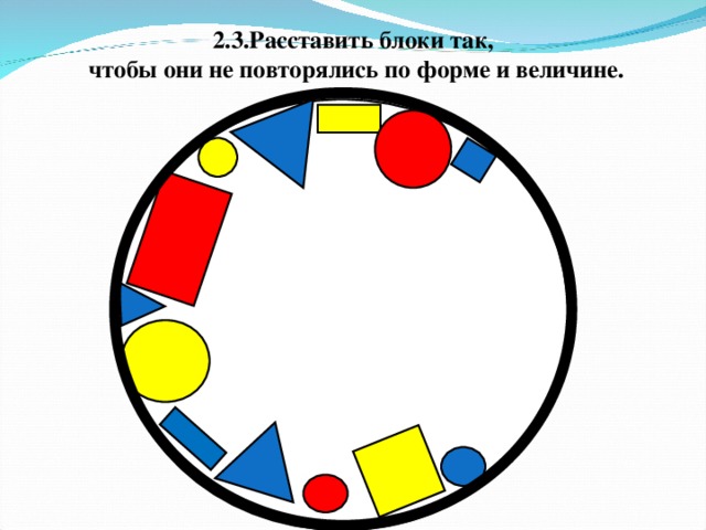 2.3.Расставить блоки так,  чтобы они не повторялись по форме и величине.