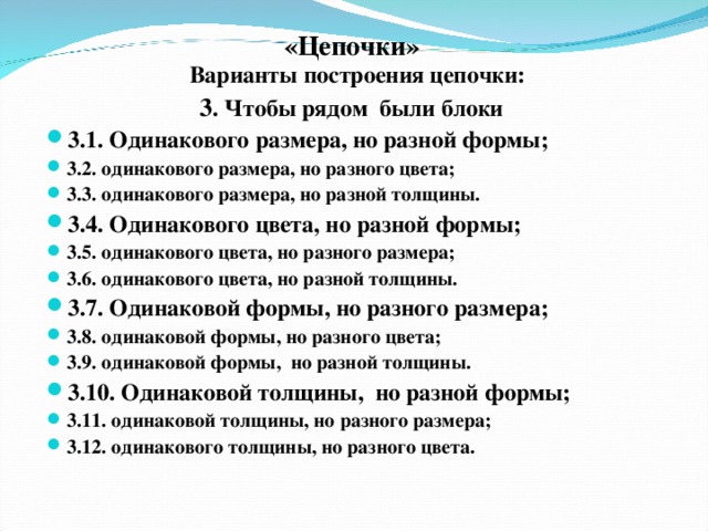 «Цепочки» Варианты построения цепочки: 3 . Чтобы рядом были блоки