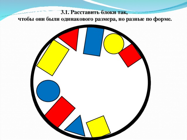 3.1. Расставить блоки так,  чтобы они были одинакового размера, но разные по форме.