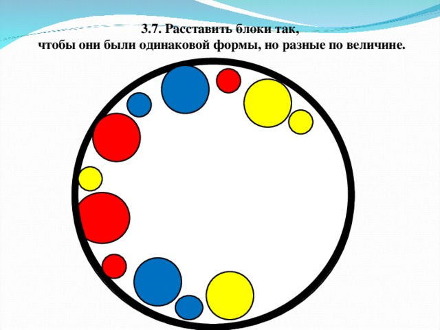 3.7. Расставить блоки так,  чтобы они были одинаковой формы, но разные по величине.