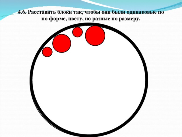 4.6. Расставить блоки так, чтобы они были одинаковые по  по форме, цвету, но разные по размеру.