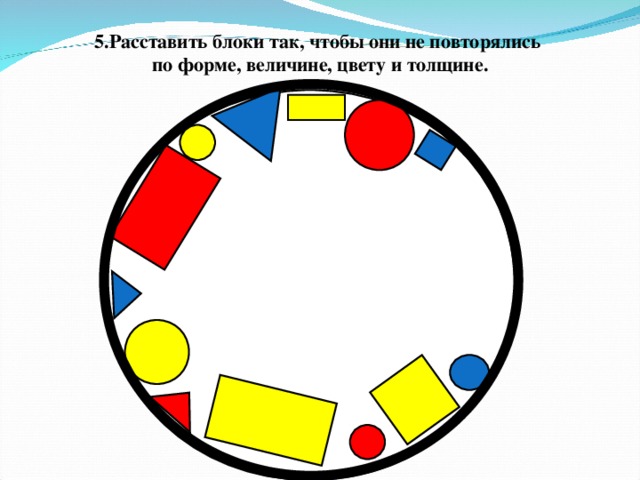 5.Расставить блоки так, чтобы они не повторялись  по форме, величине, цвету и толщине.