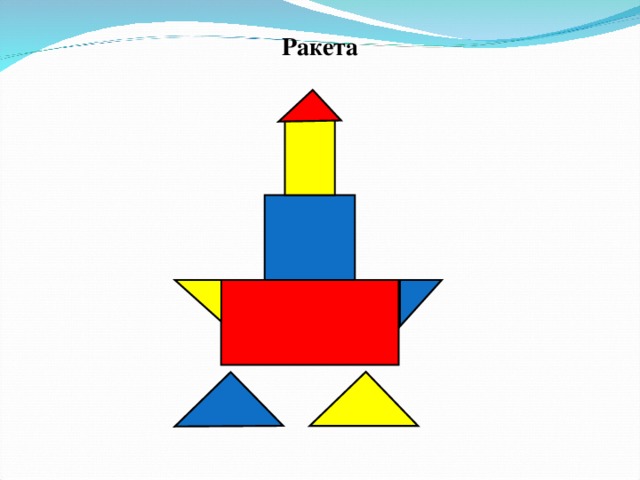 Ракета