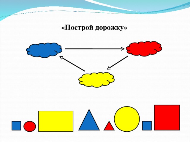 «Построй дорожку»