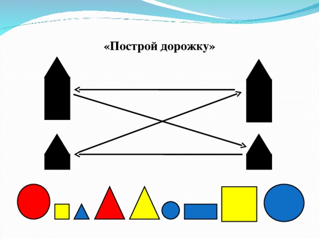 «Построй дорожку»