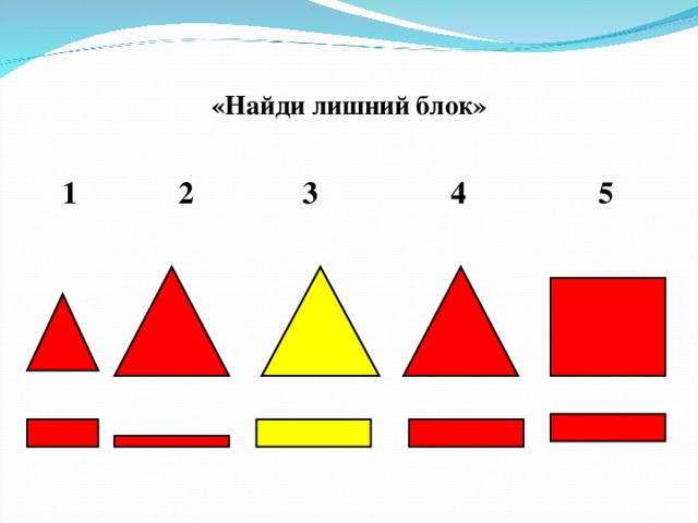 «Найди лишний блок»  1 2 3 4 5