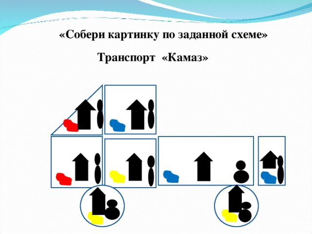 «Собери картинку по заданной схеме» Транспорт «Камаз»