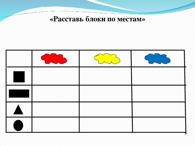 «Расставь блоки по местам»