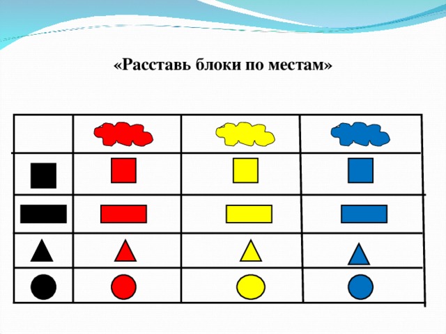 «Расставь блоки по местам»