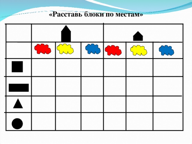 «Расставь блоки по местам»