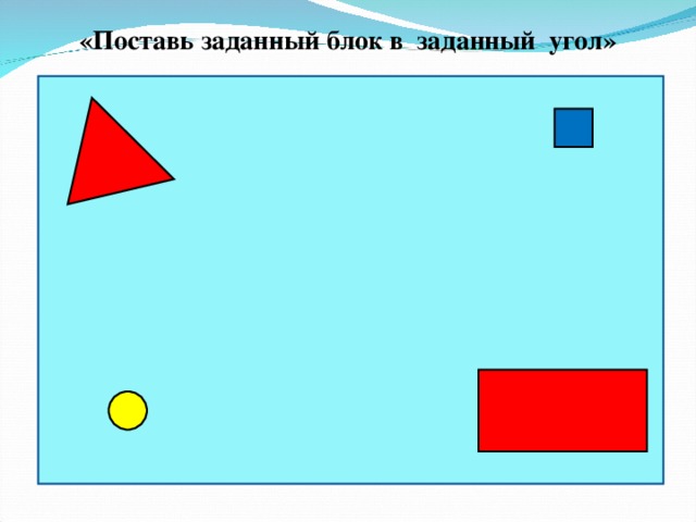 «Поставь заданный блок в заданный угол»