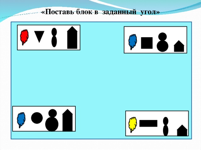 «Поставь блок в заданный угол»