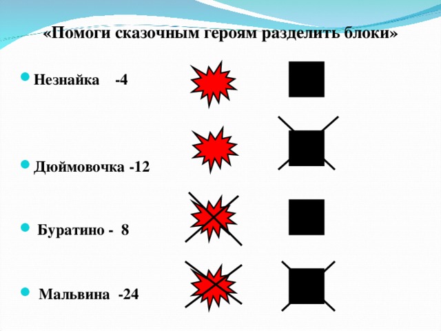 «Помоги сказочным героям разделить блоки» Незнайка   -4     Дюймовочка -12   Буратино - 8