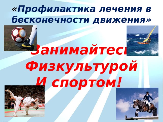 « Профилактика лечения в бесконечности движения»  Занимайтесь Физкультурой И спортом!