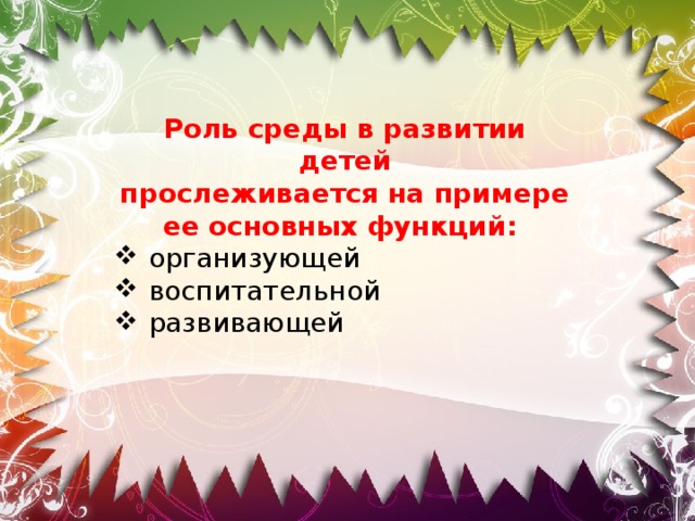 Роль среды в развитии детей прослеживается на примере ее основных функций: