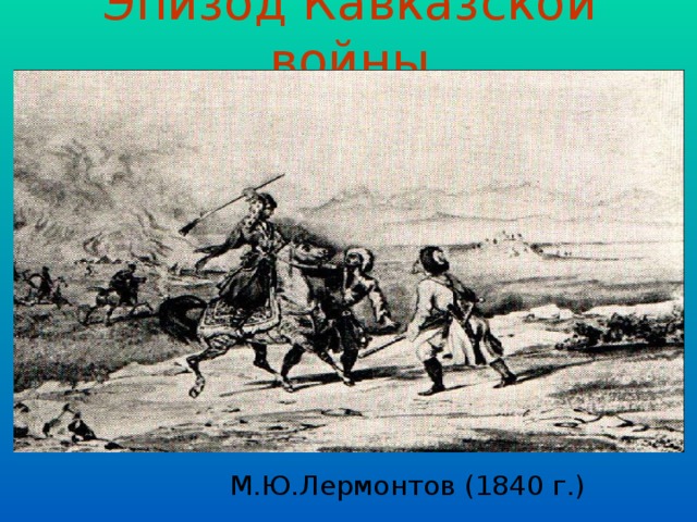 Эпизод Кавказской войны М.Ю.Лермонтов (1840 г.)