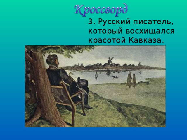 3. Русский писатель, который восхищался красотой Кавказа.