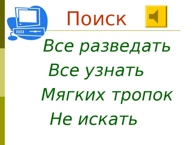 Поиск  Все разведать Все узнать  Мягких тропок Не искать