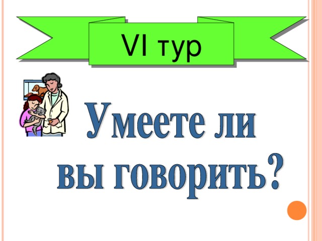 V І тур