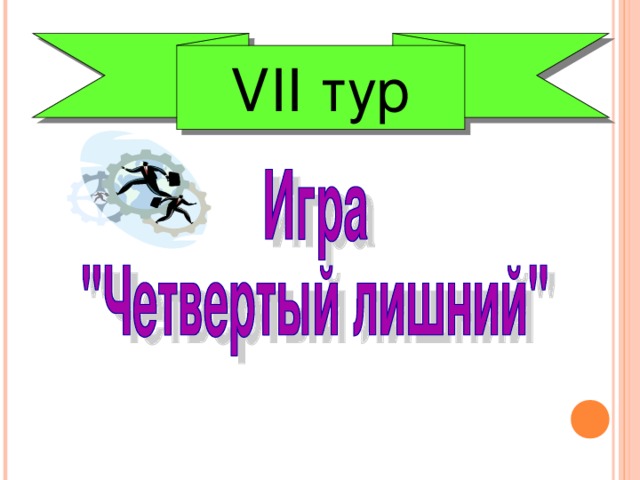 V ІІ тур