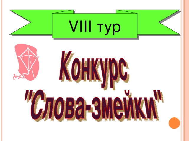 V ІІІ тур