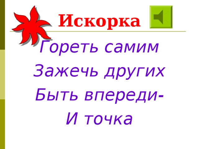 Искорка Гореть самим Зажечь других Быть впереди- И точка