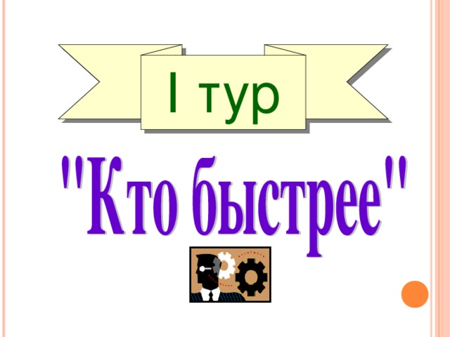 І тур