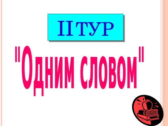 ІІ  ТУР