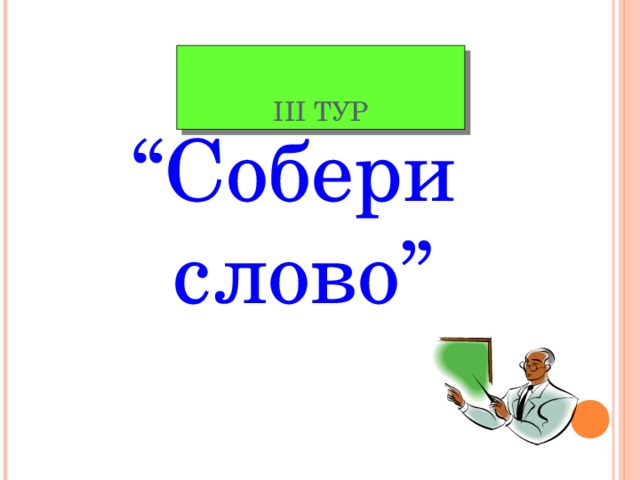 ІІІ ТУР “ Собери слово”