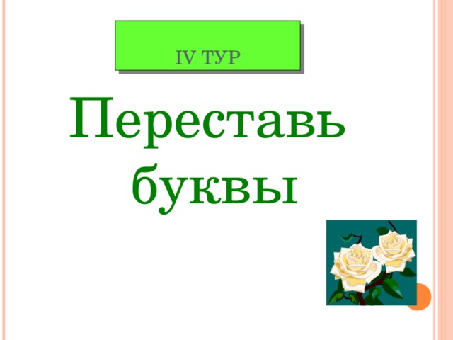 І V ТУР Переставь буквы