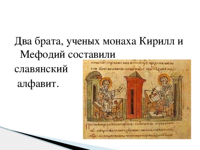 Два брата, ученых монаха Кирилл и Мефодий составили славянский  алфавит.