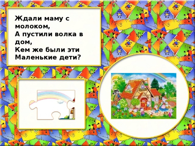 Ждали маму с молоком, А пустили волка в дом, Кем же были эти Маленькие дети?