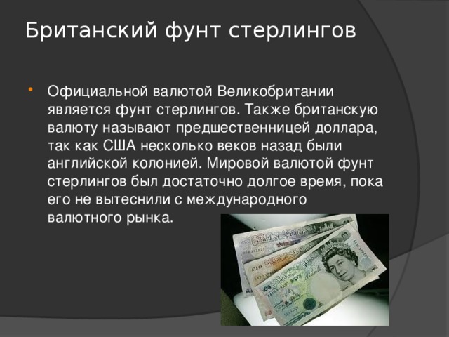 Британский фунт стерлингов