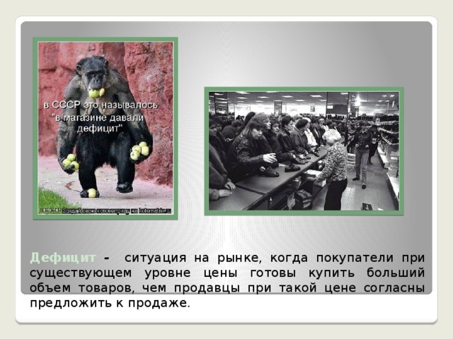 Дефицит - ситуация на рынке, когда покупатели при существующем уровне цены готовы купить больший объем товаров, чем продавцы при такой цене согласны предложить к продаже.