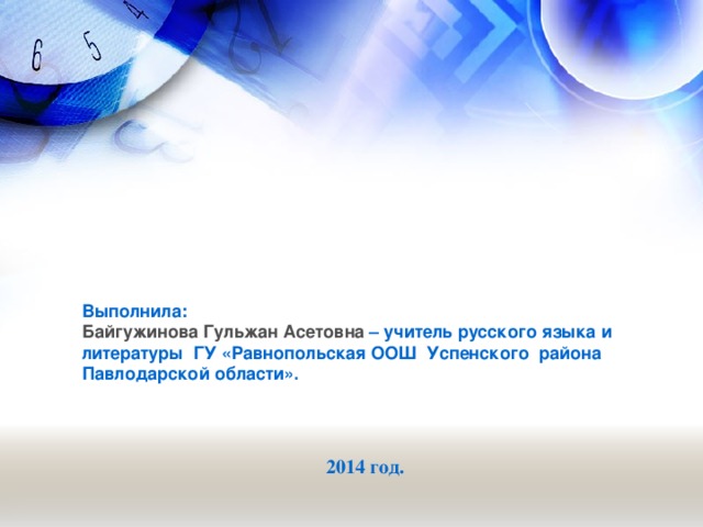 Выполнила: Байгужинова Гульжан Асетовна – учитель русского языка и литературы ГУ «Равнопольская ООШ Успенского района Павлодарской области».    2014 год.