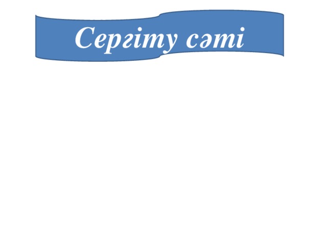 Сергіту сәті