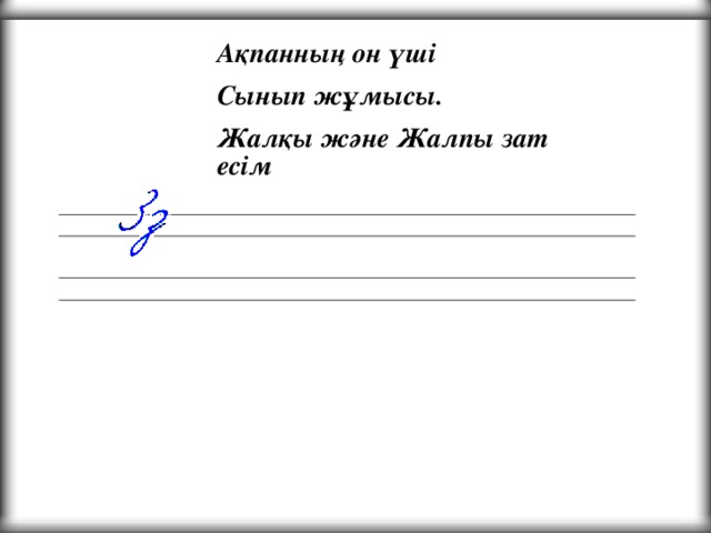 Ақпанның он үші Сынып жұмысы. Жалқы және Жалпы зат есім